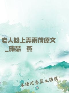 老人船上弄雨荷原文閱讀